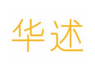 华述