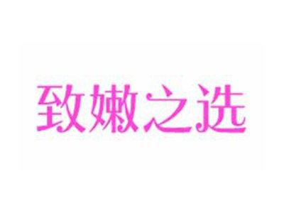 致嫩之选