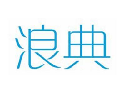 浪典