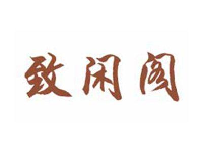致闲阁