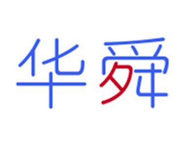 华舜