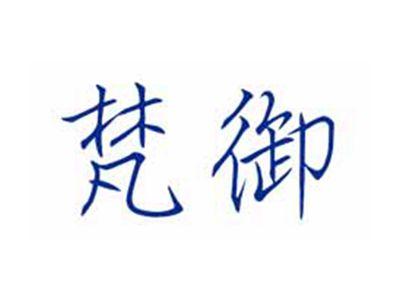 梵御