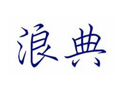 浪典