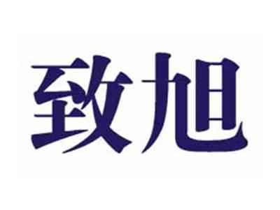 致旭
