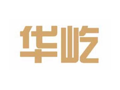 华屹