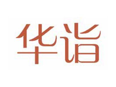 华诣