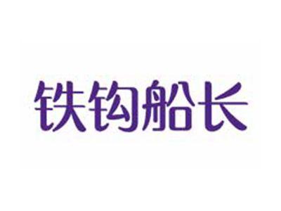 铁钩船长