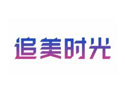 追美时光