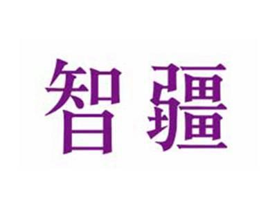 智疆