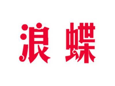 浪蝶