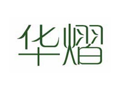 华熠