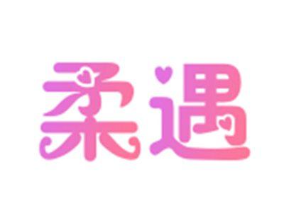 柔遇