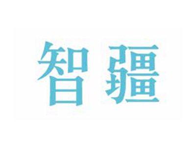 智疆