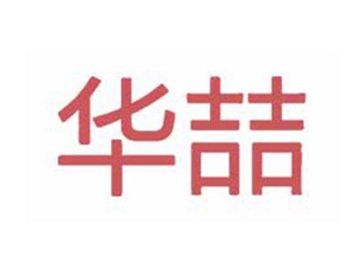 华喆