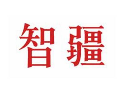 智疆