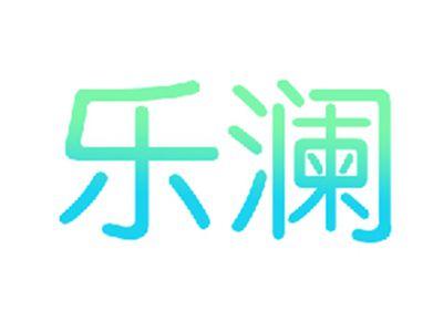 乐澜