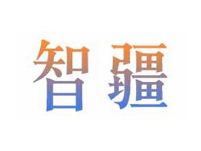 智疆