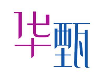华甄