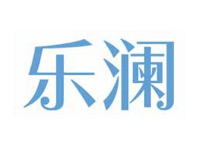乐澜