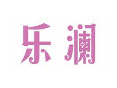 乐澜
