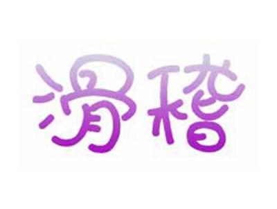 滑稽