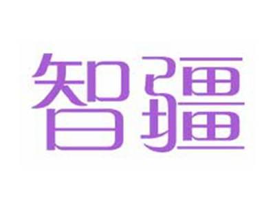 智疆