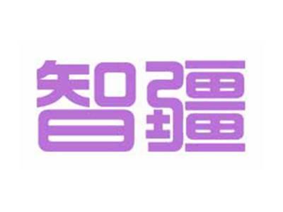 智疆