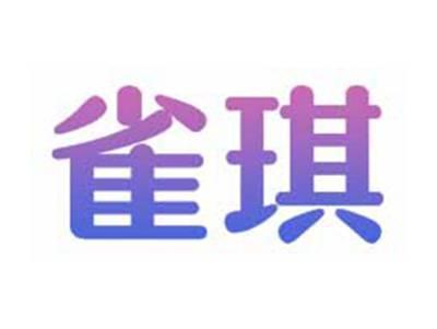 雀琪