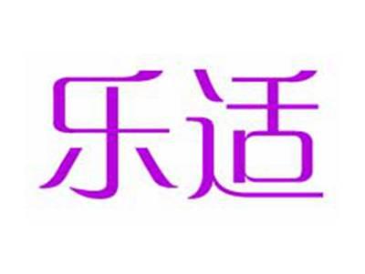 乐适