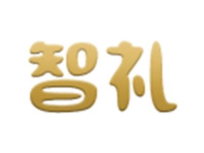 智礼