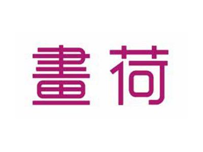 画荷