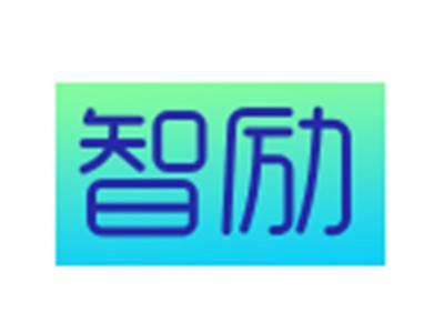 智励