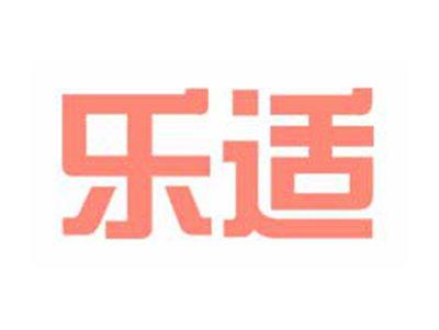 乐适