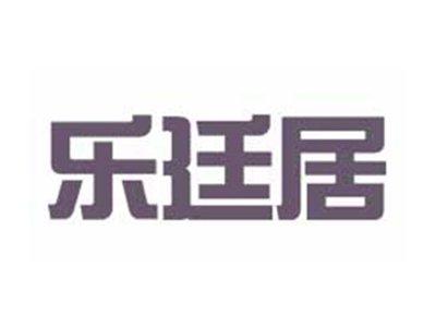 乐廷居