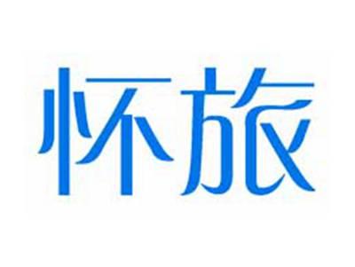 怀旅