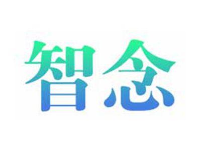 智念