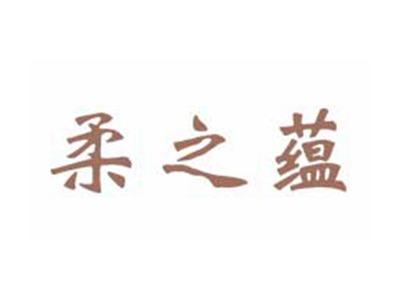 柔之蕴