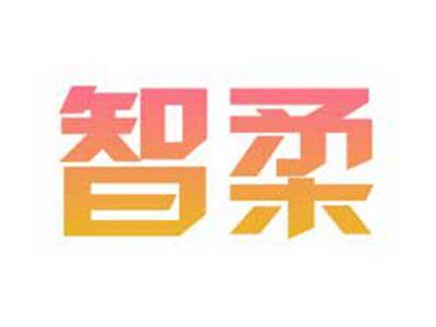 智柔
