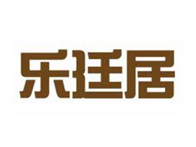 乐廷居