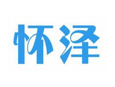 怀泽