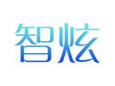 智炫