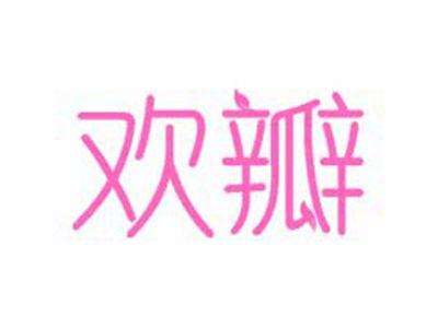 欢瓣