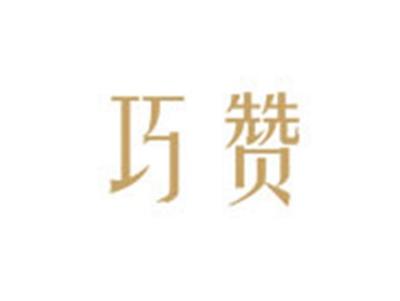 巧赞