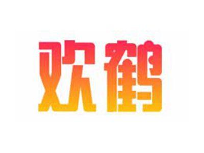 欢鹤