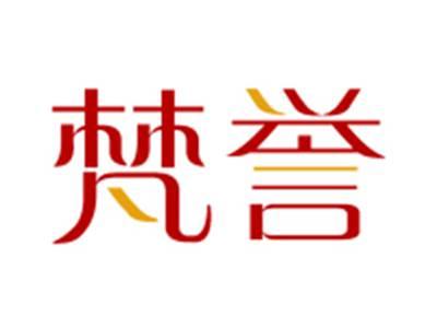 梵誉