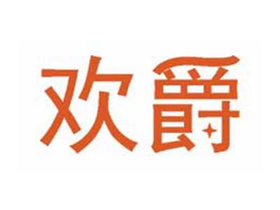 欢爵