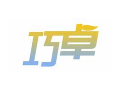 巧卓