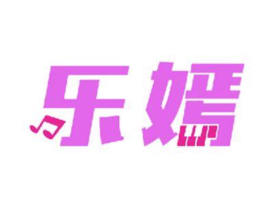 乐嫣