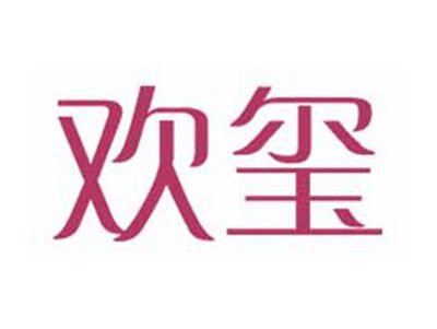 欢玺