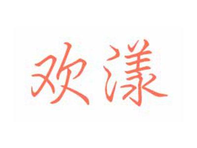 欢漾